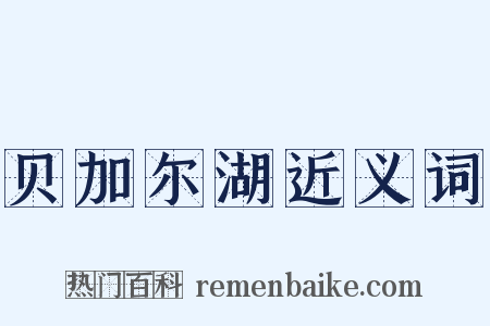 贝加尔湖近义词是什么意思的图片